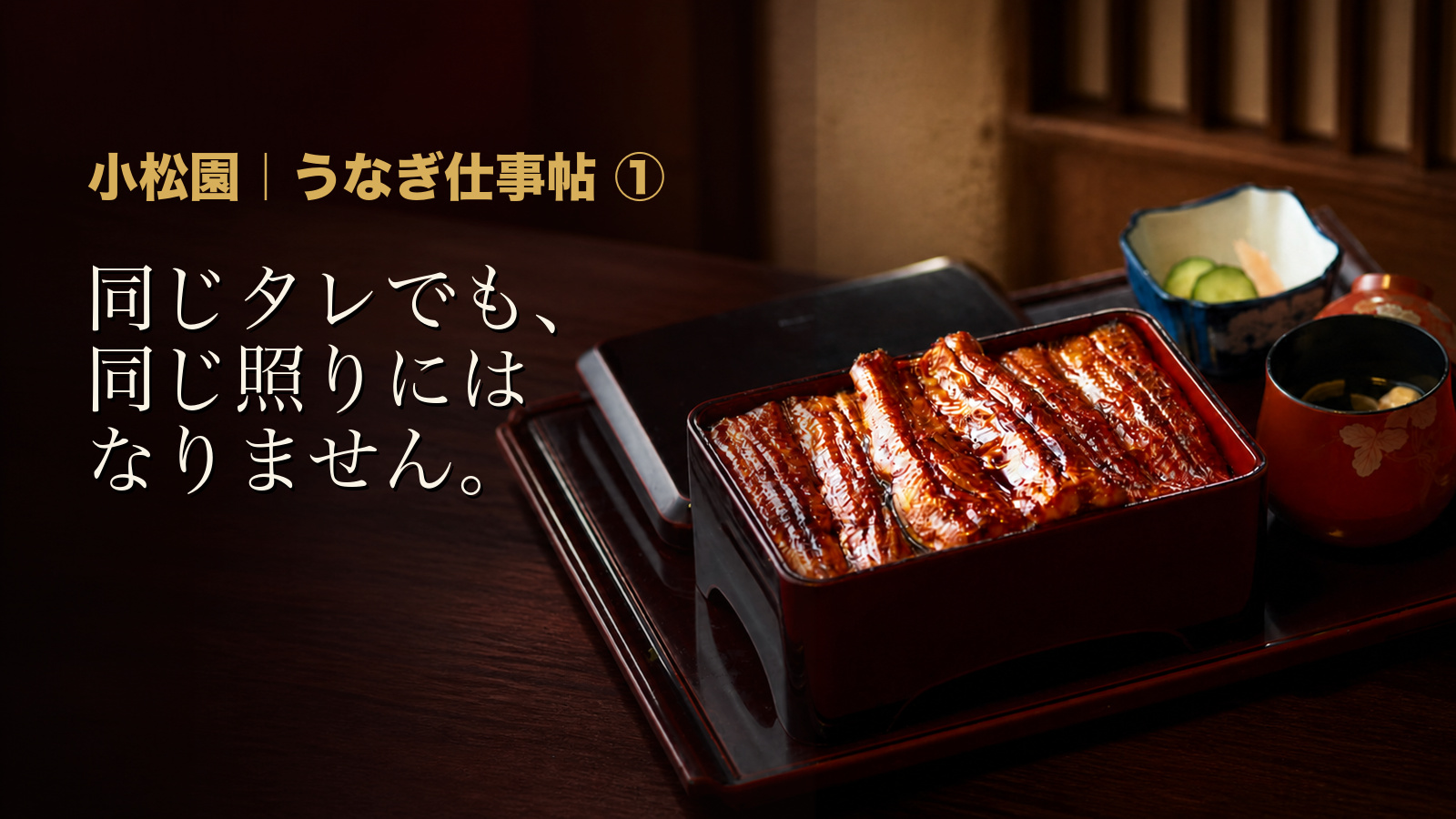 小松園 うなぎ仕事帖① 同じタレでも同じ照りにはなりません