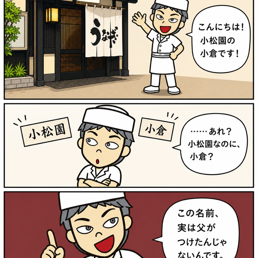 小松園と小倉の名前の由来を紹介する漫画