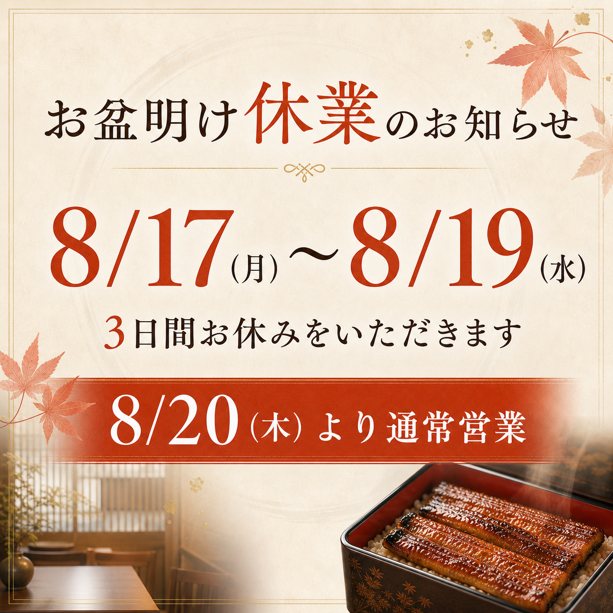 お盆明け休業のお知らせ 8月17日から19日