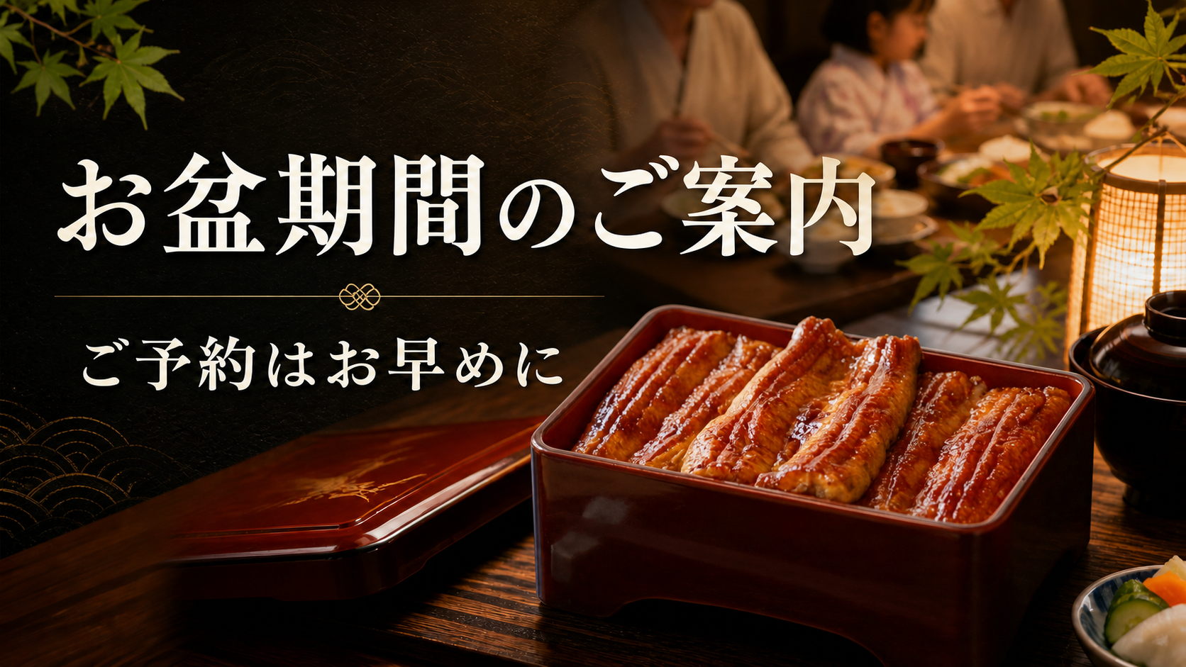 お盆期間のご案内 ご予約はお早めに