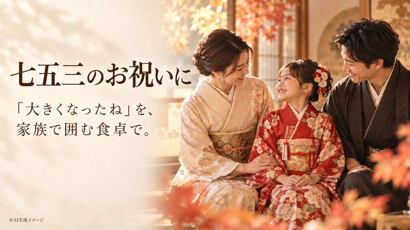 七五三のお祝いに。「大きくなったね」を、家族で囲む食卓で。親子はAI生成イメージです。